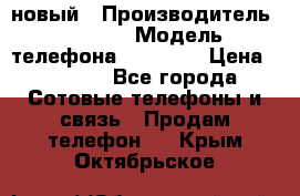 IPHONE 5 новый › Производитель ­ Apple › Модель телефона ­ IPHONE › Цена ­ 5 600 - Все города Сотовые телефоны и связь » Продам телефон   . Крым,Октябрьское